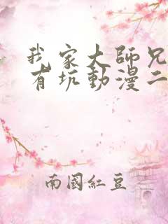 我家大师兄脑子有坑动漫二季免费