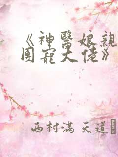 《神医娘亲她是团宠大佬》