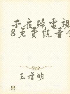 子夜归电视剧28免费观看全集高清