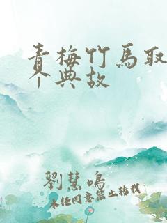 青梅竹马取自哪个典故