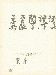 免费阅读徒儿你无敌了,下山报仇去吧