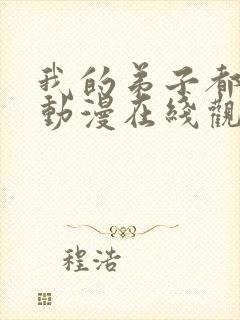 我的弟子都超神动漫在线观看