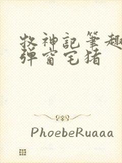 牧神记笔趣阁无弹窗宅猪