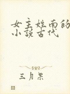 女主姓南的重生小说古代