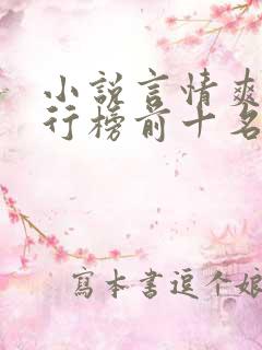 小说言情爽文排行榜前十名