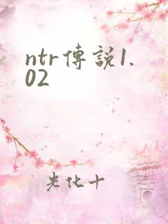 ntr传说1.02