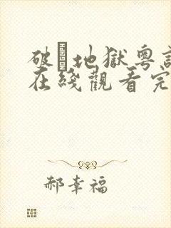 破·地狱粤语版在线观看完整版