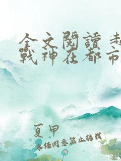 全文阅读 超级战神在都市