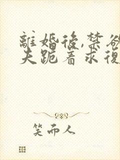 离婚后,禁欲前夫跪着求复合简凝傅淮舟免