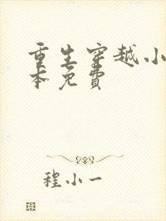 重生穿越小说完本免费