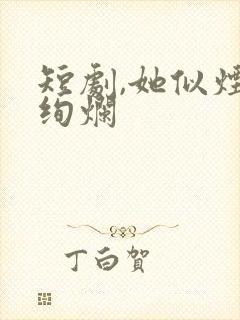 短剧,她似烟火绚烂