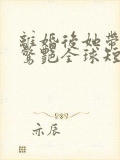 离婚后她带六宝惊艳全球短剧