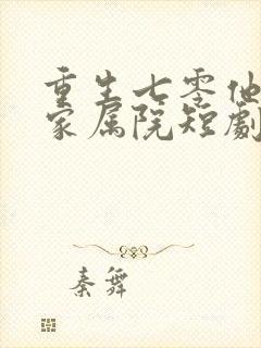 重生七零他惊艳家属院短剧