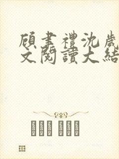 顾聿礼沈岁宁全文阅读大结局