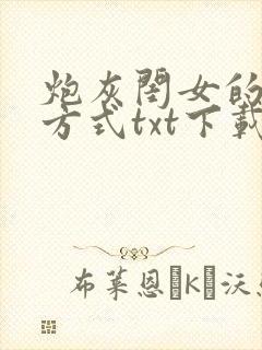 炮灰闺女的生存方式txt下载
