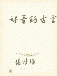 好看的古言短篇