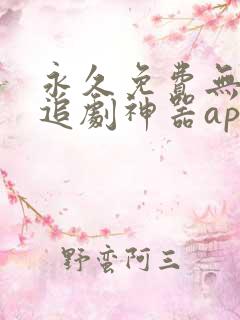 永久免费无广告追剧神器app