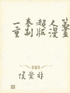 一拳超人第三季重制版漫画