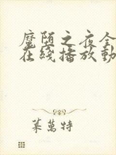 魔堕之夜全3集在线播放动漫