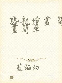 恐龙绘画 简笔画简单