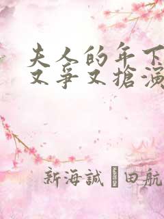 夫人的年下保镖又争又抢演员