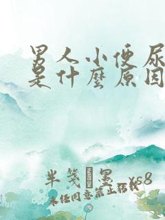 男人小便尿不尽是什么原因