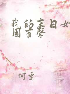 我的末日女子军团有声