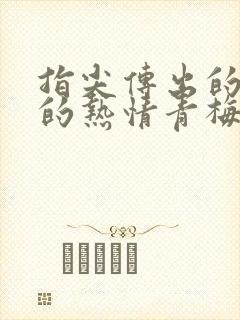 指尖传出的认真的热情青梅竹马消防员