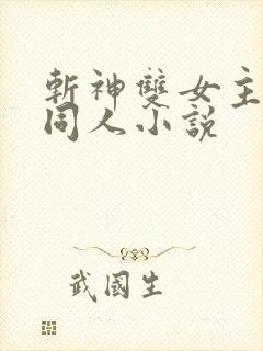 斩神双女主gl同人小说