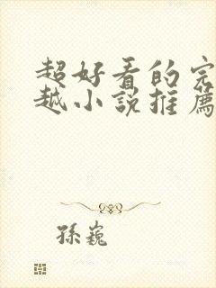 超好看的完结穿越小说推荐