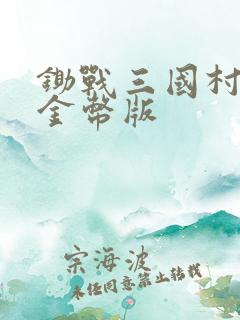 锄战三国村无限金币版