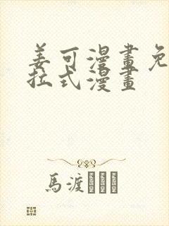 姜可漫画免费下拉式漫画