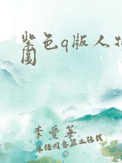 紫色q版人物萌图