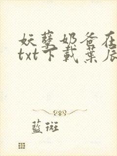 妖孽奶爸在都市txt下载叶辰