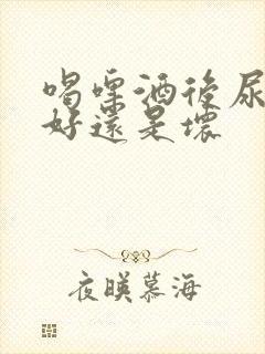 喝啤酒后尿频是好还是坏