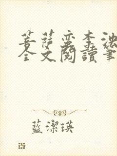 菩萨蛮李泱游夙全文阅读笔趣阁