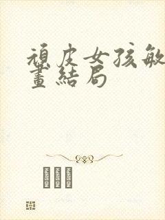 顽皮女孩敏儿漫画结局