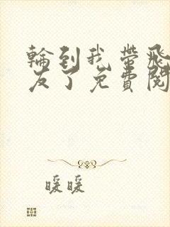 轮到我带飞前男友了免费阅读完结