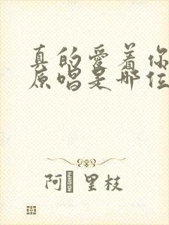 真的爱着你粤语原唱是哪位歌星