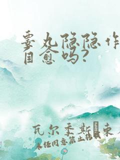 睾丸隐隐作痛会自愈吗?