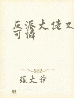 反派大佬又在装可怜