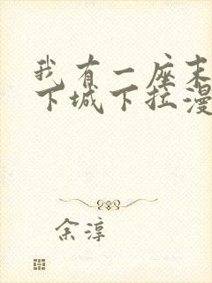 我有一座末世地下城下拉漫画