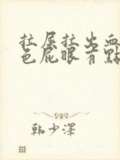 拉屎拉出血鲜红色屁眼有点疼