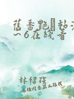 旧番艳鉧动漫1～6在线看