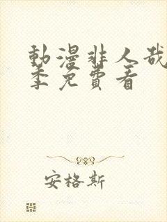 动漫非人哉第二季免费看