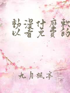 动漫什么软件可以看免费的