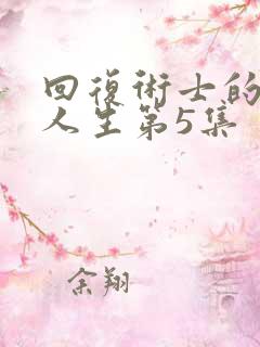 回复术士的重来人生第5集