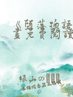 《堕落物语》漫画免费阅读