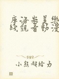 库洛米美乐蒂在线观看动漫第6集