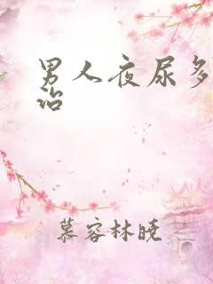 男人夜尿多怎么治